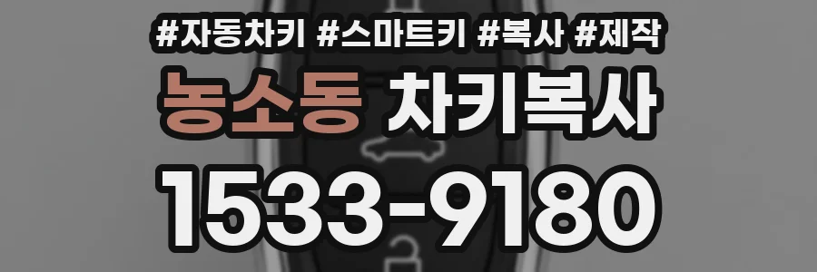 농소동 차키복사