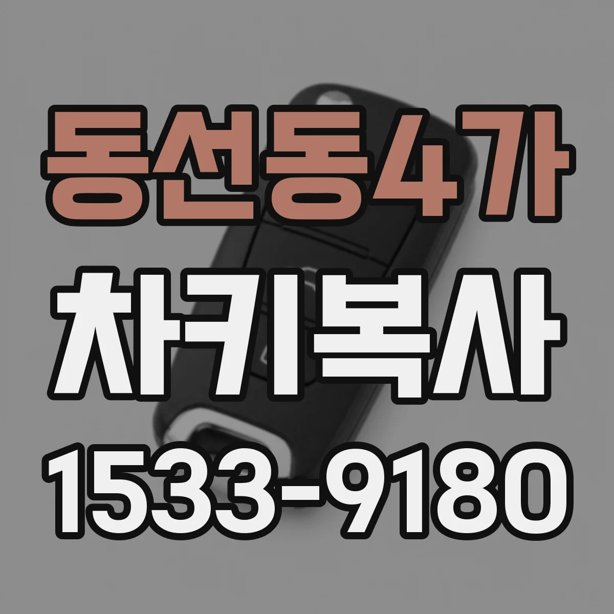 동선동4가 차키복사
