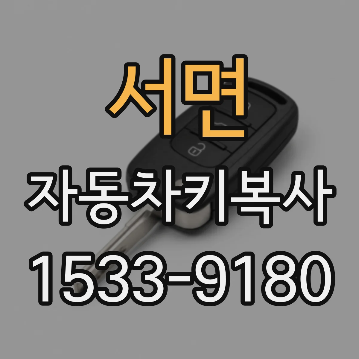 서면 자동차키복사