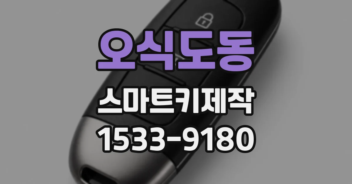 오식도동 스마트키제작