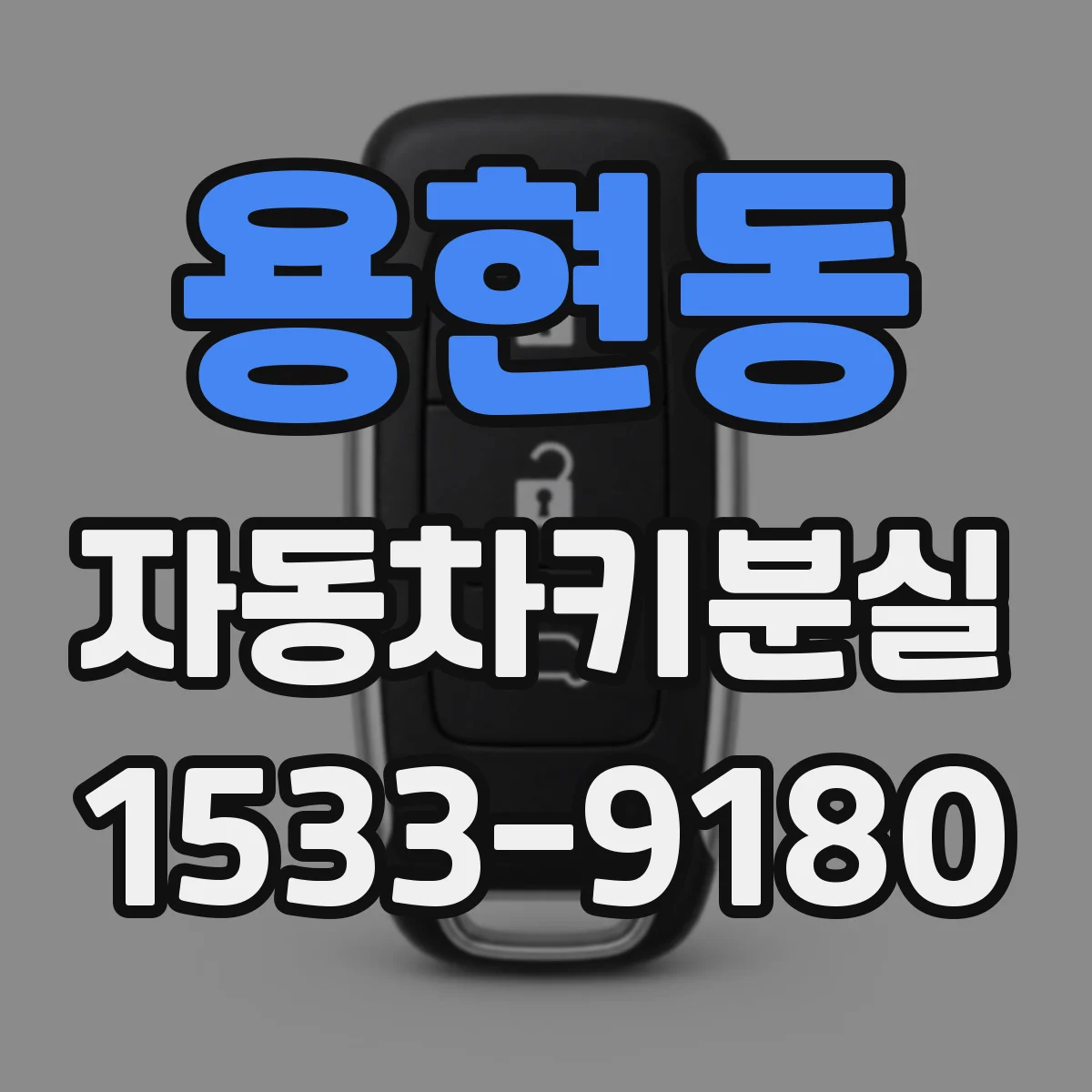 용현동 자동차키분실