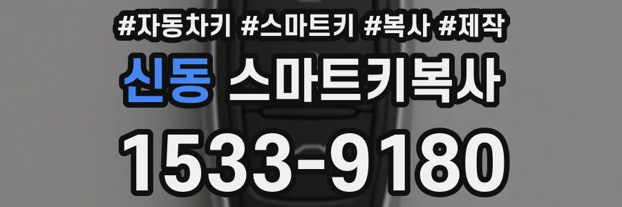 신동 스마트키복사