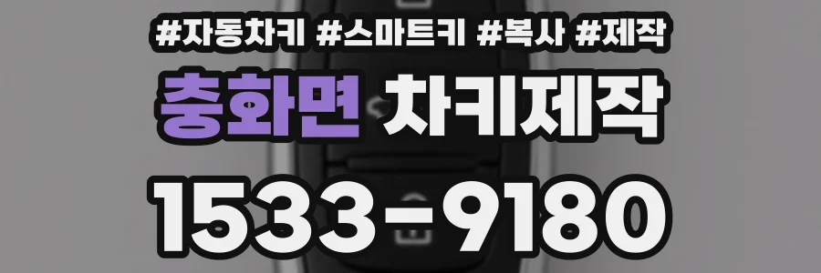 충화면 차키제작