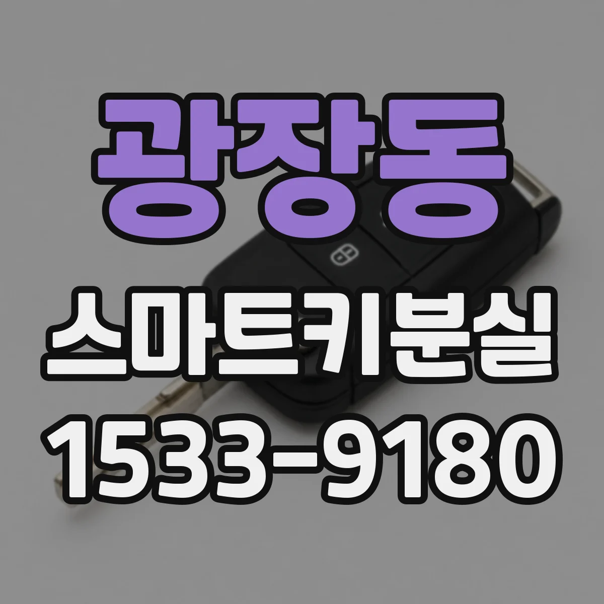 광장동 스마트키분실