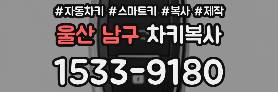울산 남구 차키복사