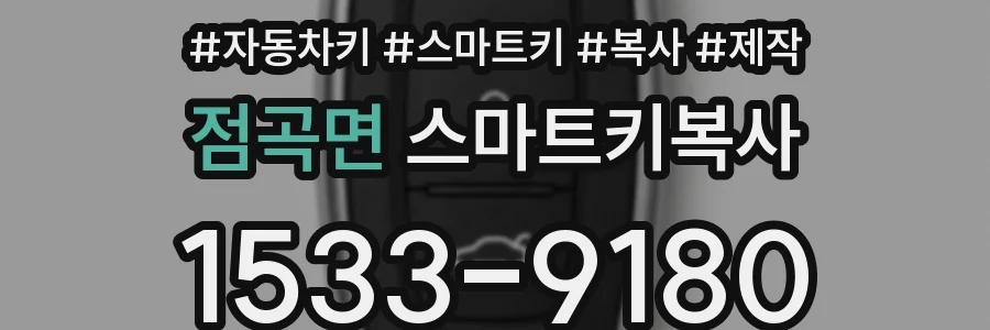 점곡면 스마트키복사