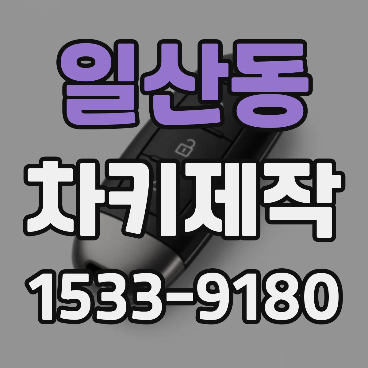 일산동 차키제작