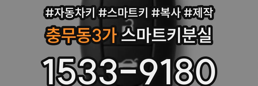 충무동3가 스마트키분실