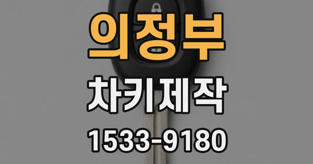 의정부 차키제작