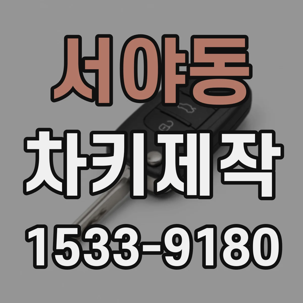 서야동 차키제작