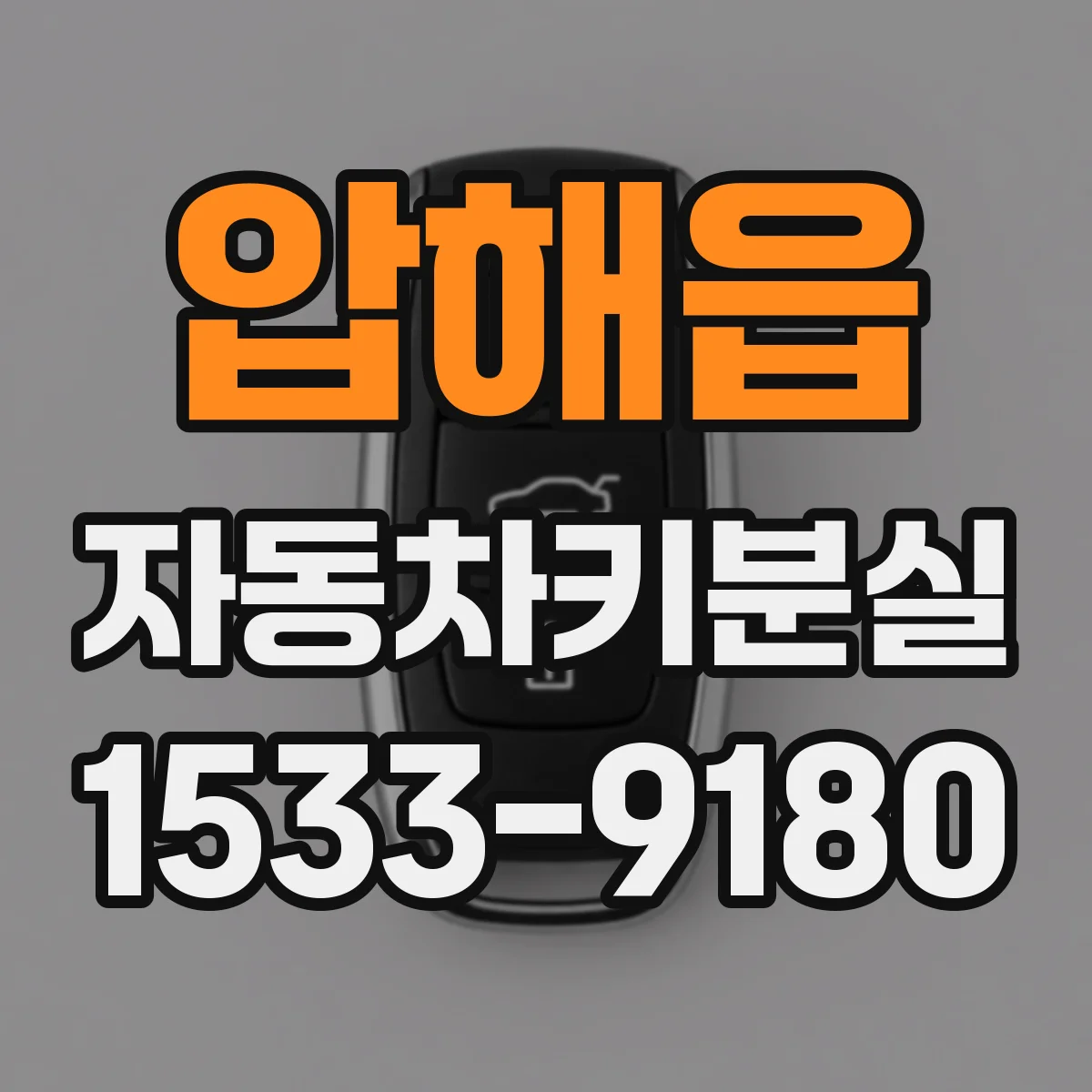 압해읍 자동차키분실