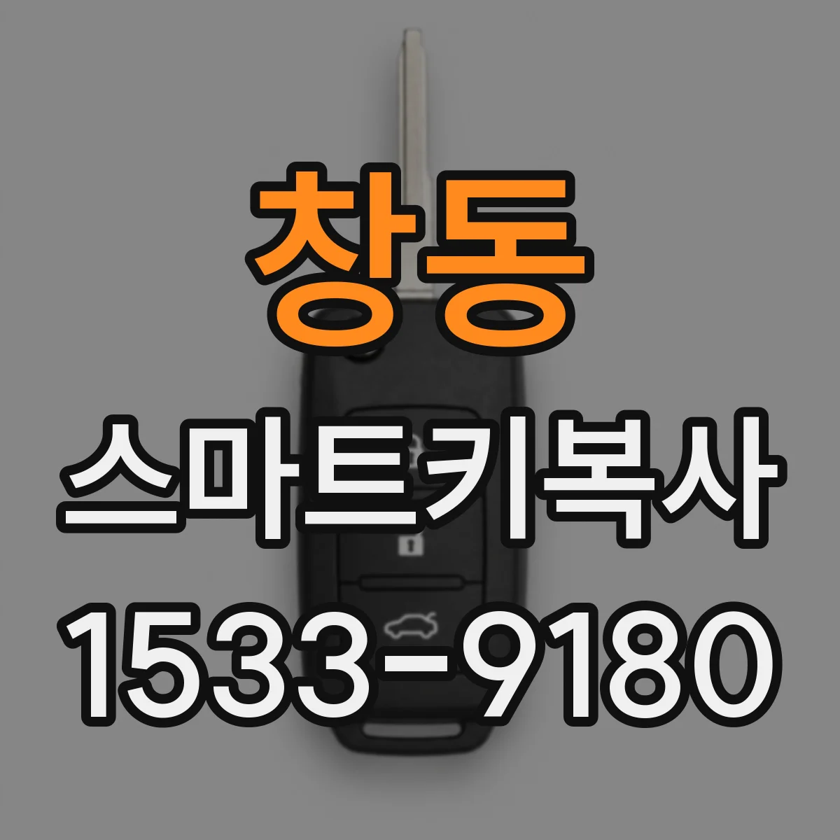 창동 스마트키복사