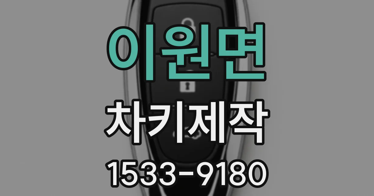 이원면 차키제작