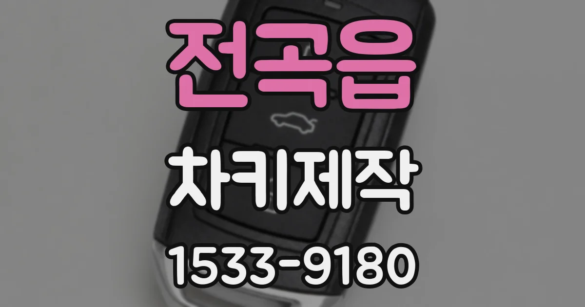 전곡읍 차키제작