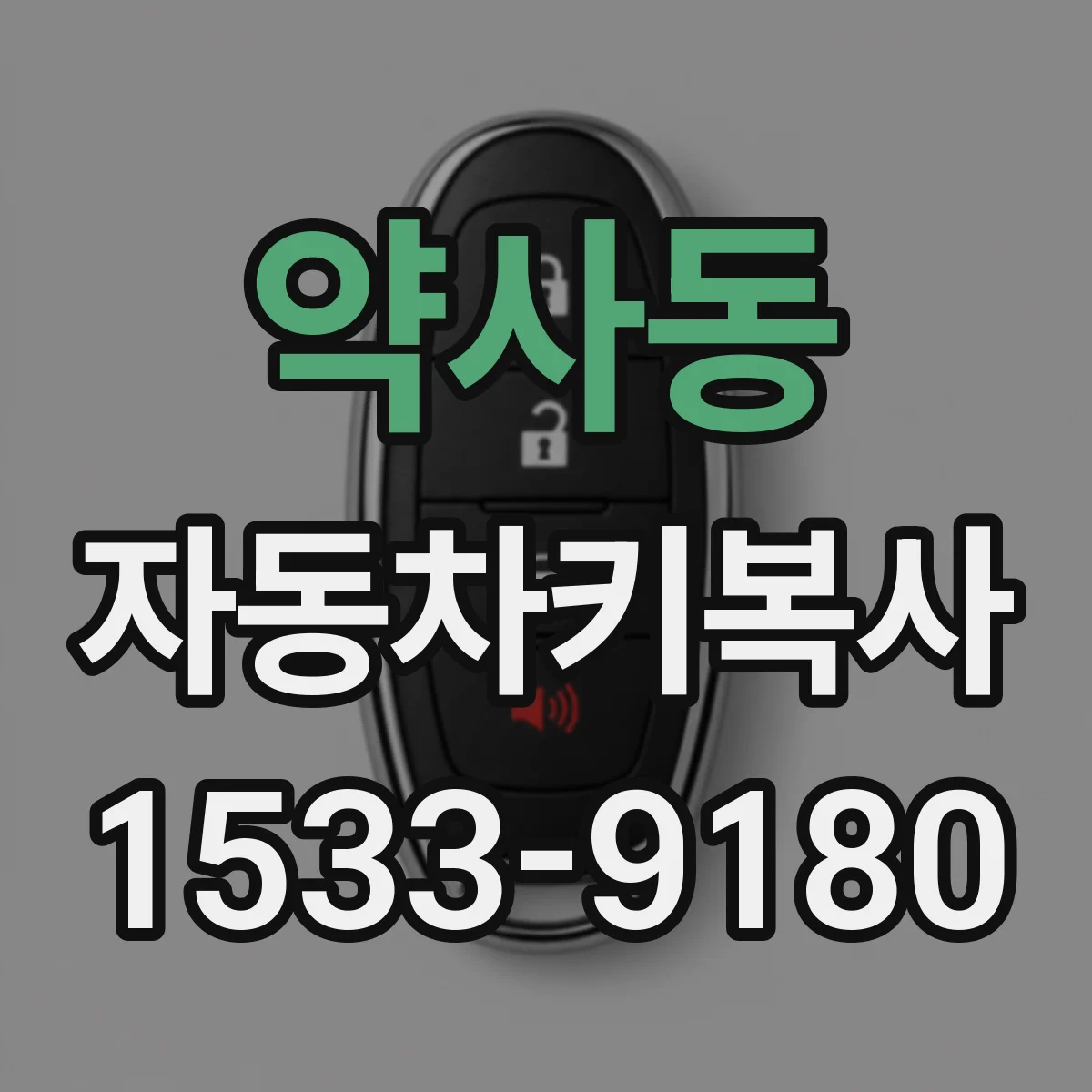 약사동 자동차키복사