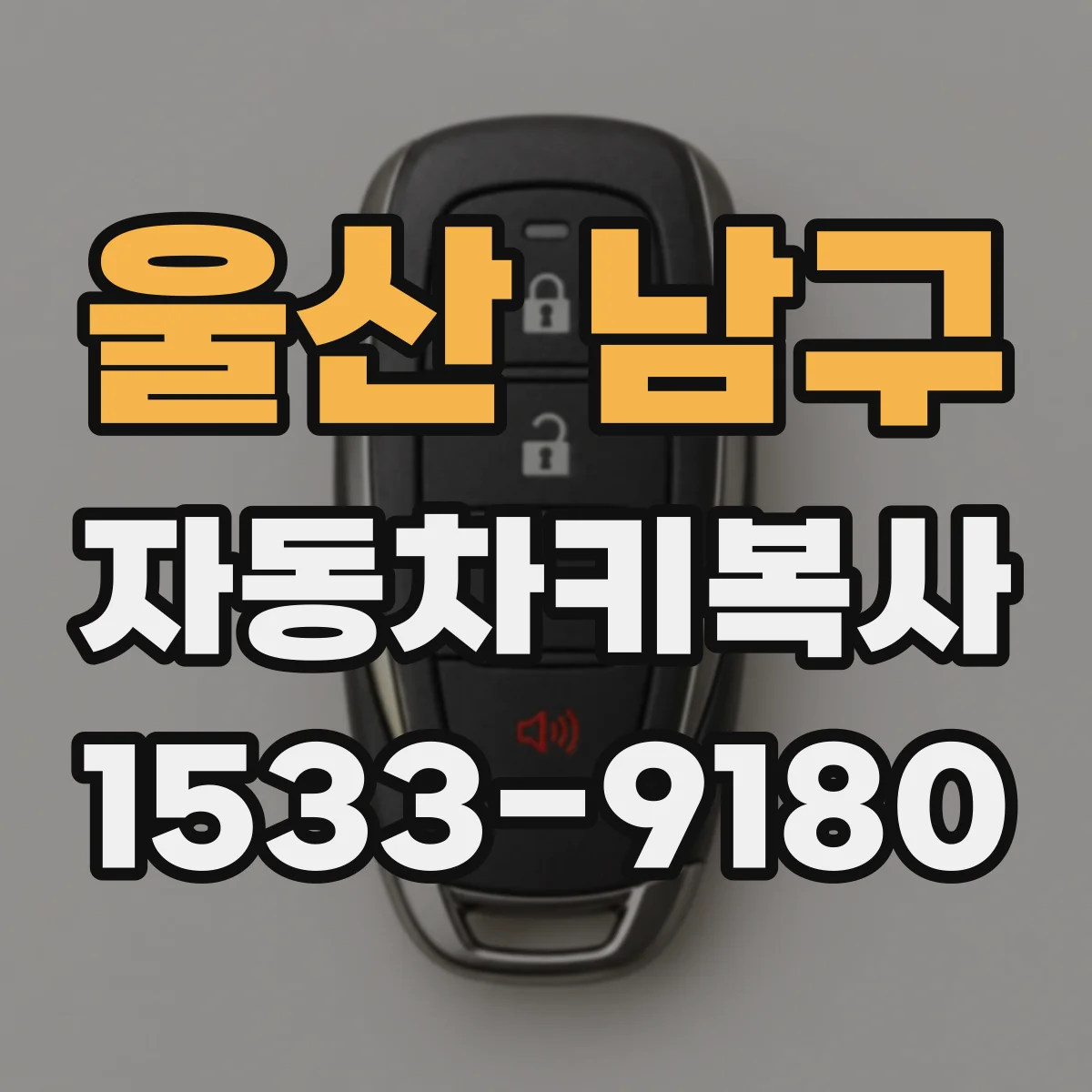 울산 남구 자동차키복사
