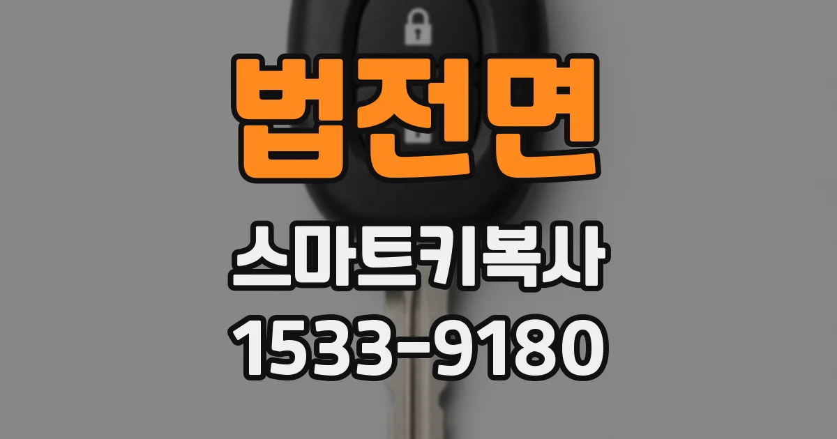 법전면 스마트키복사