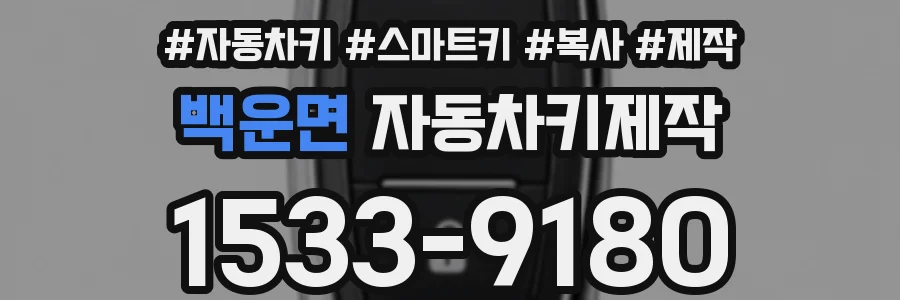 백운면 자동차키제작