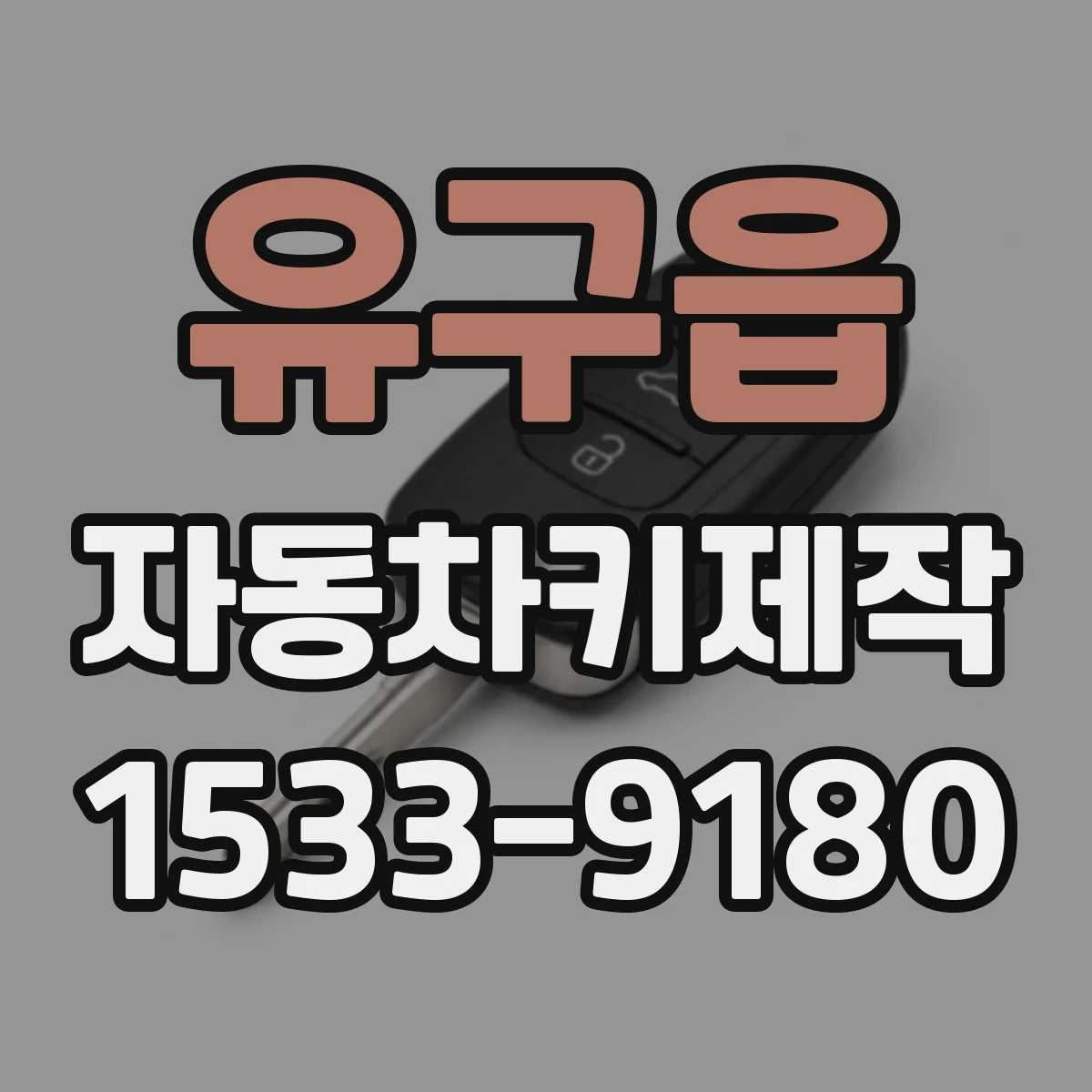 유구읍 자동차키제작