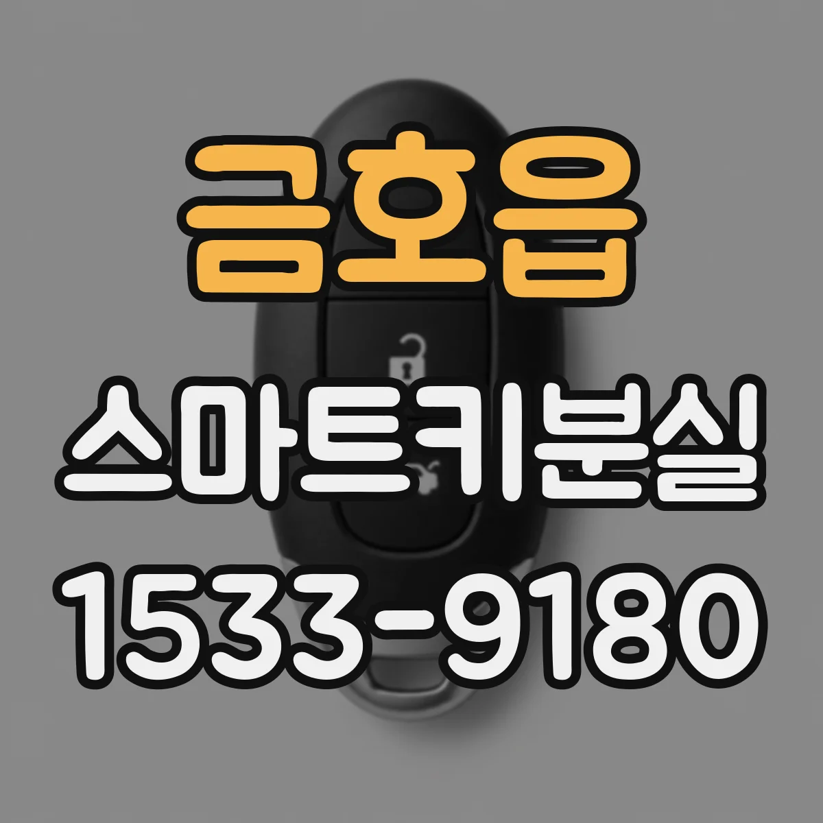 금호읍 스마트키분실