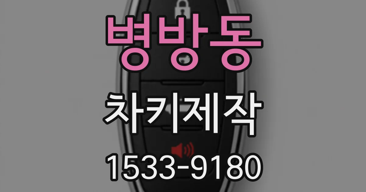 병방동 차키제작