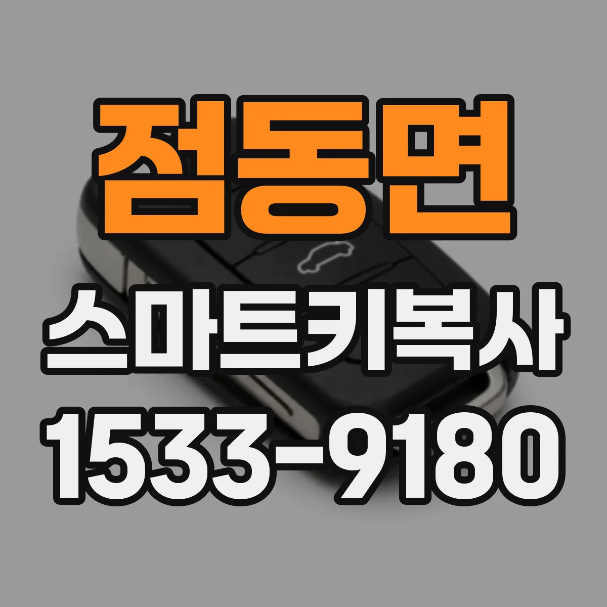 점동면 스마트키복사