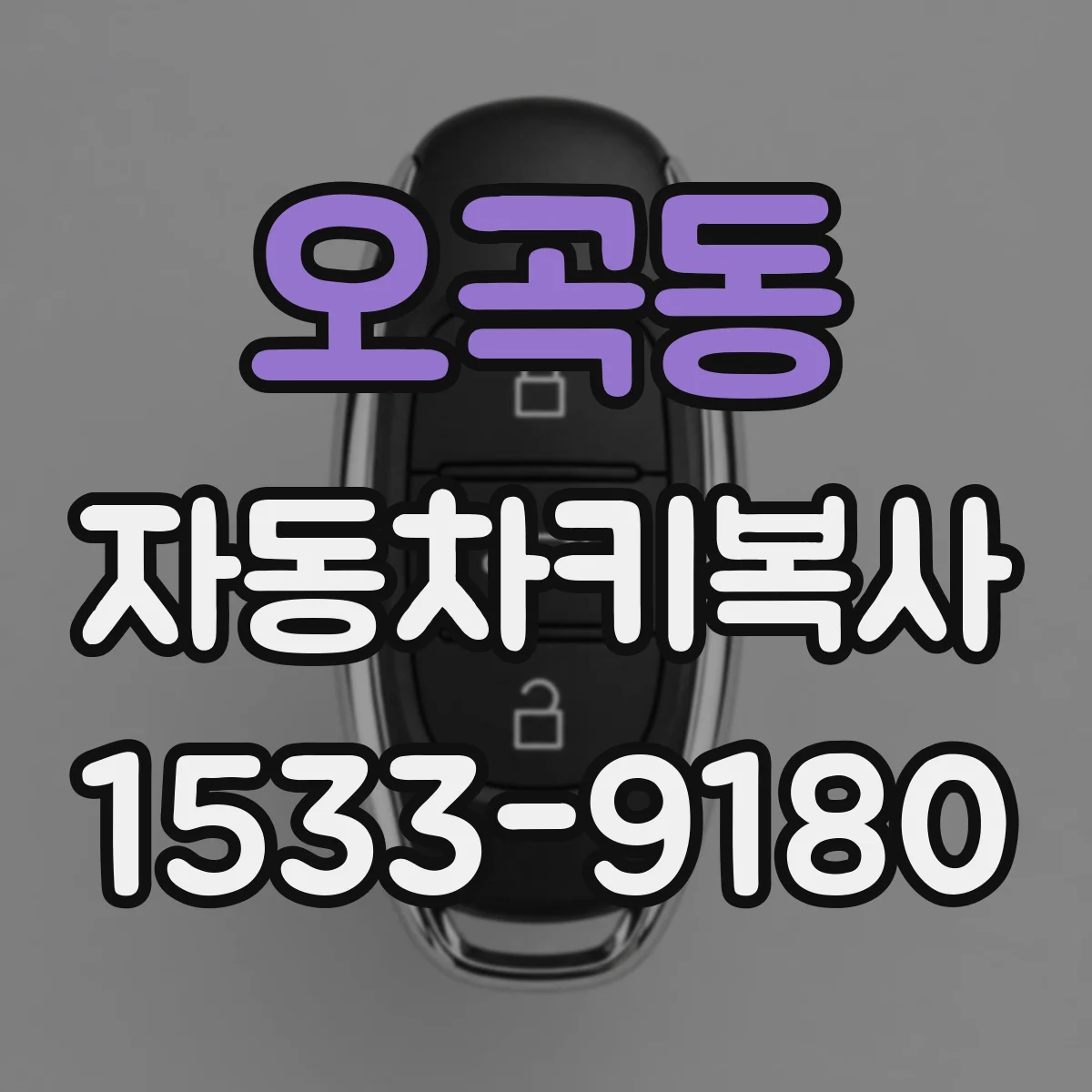오곡동 자동차키복사