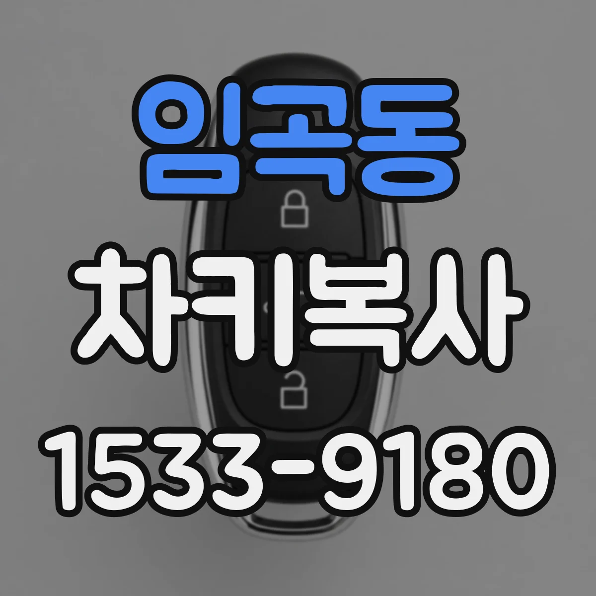 임곡동 차키복사