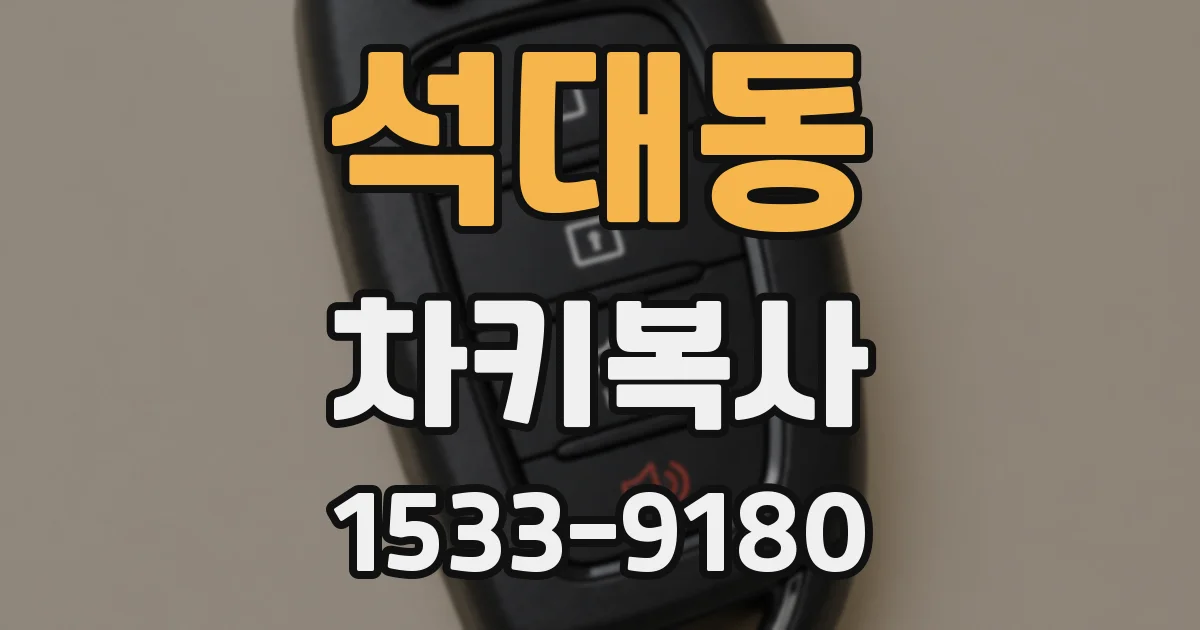 석대동 차키복사