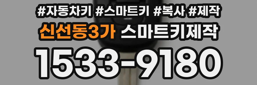 신선동3가 스마트키제작
