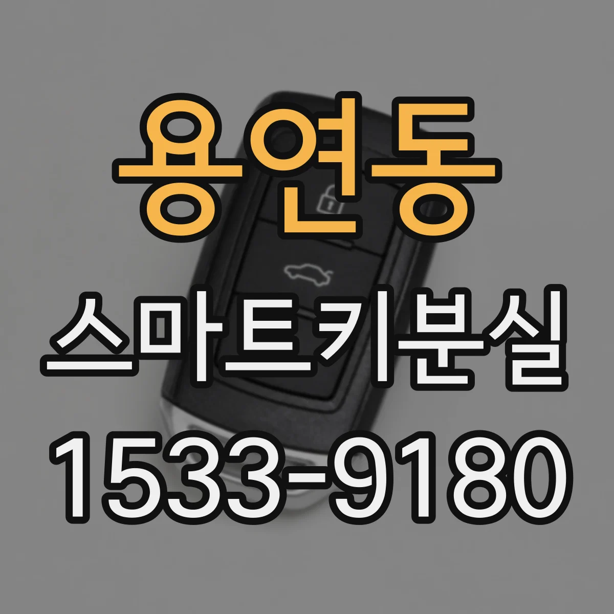 용연동 스마트키분실