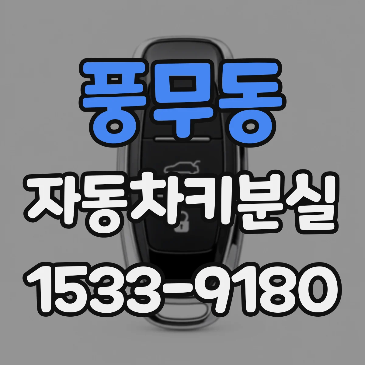 풍무동 자동차키분실
