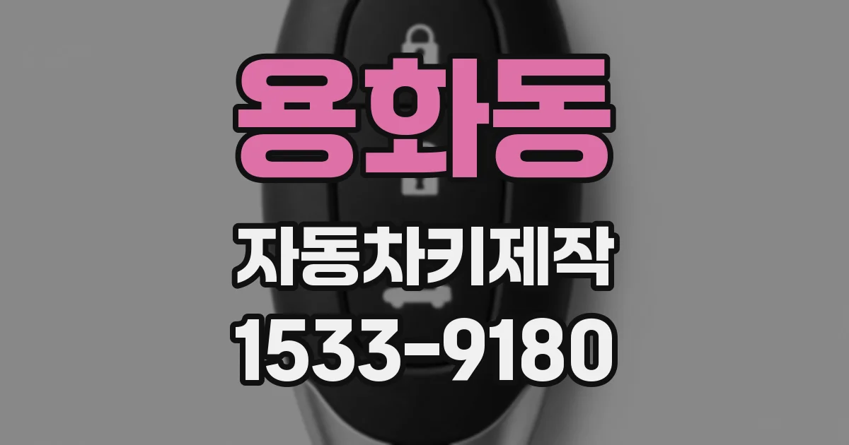 용화동 자동차키제작