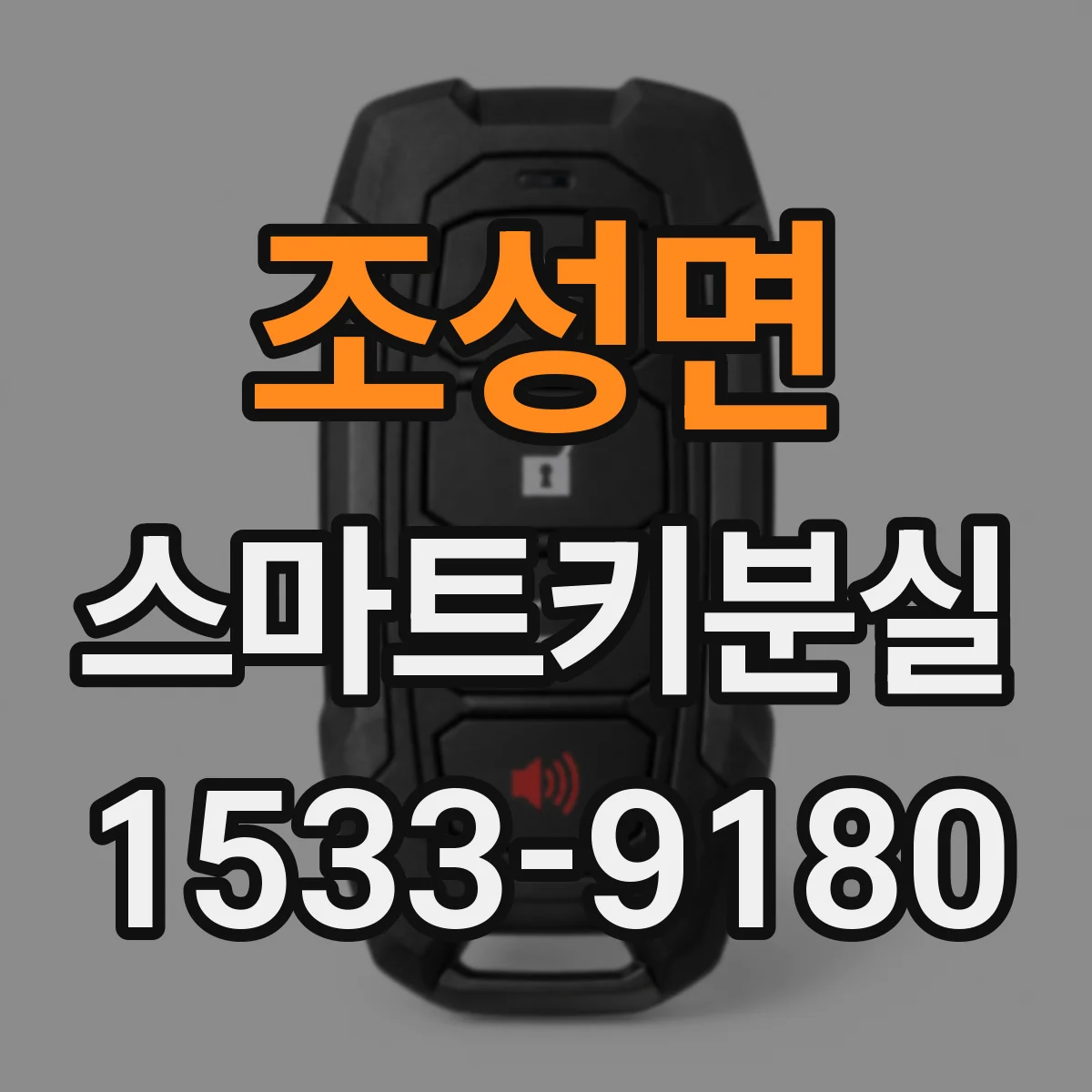 조성면 스마트키분실