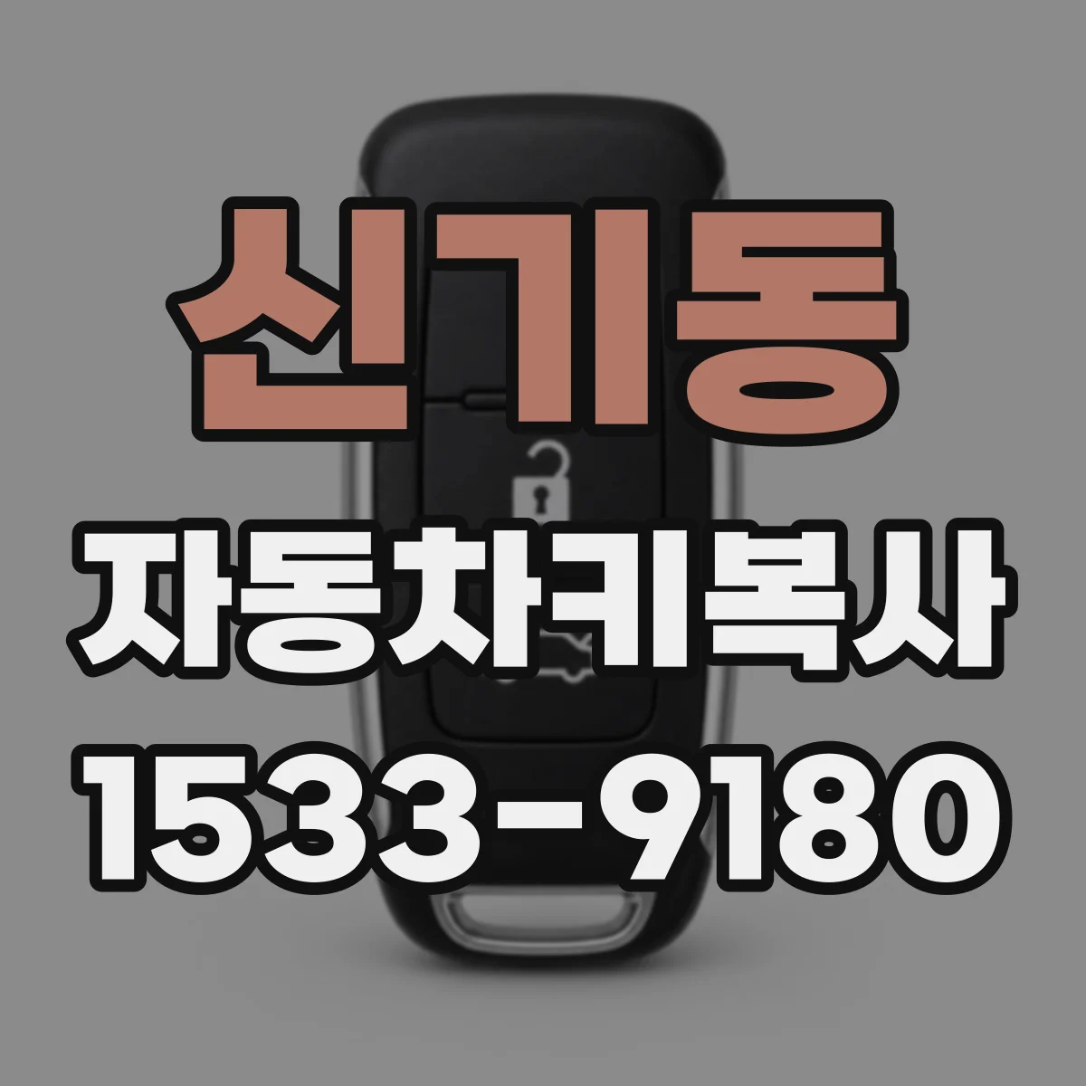 신기동 자동차키복사