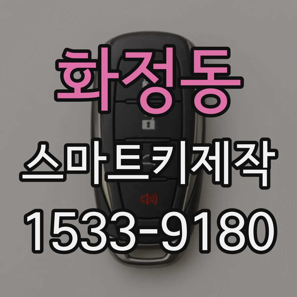 화정동 스마트키제작
