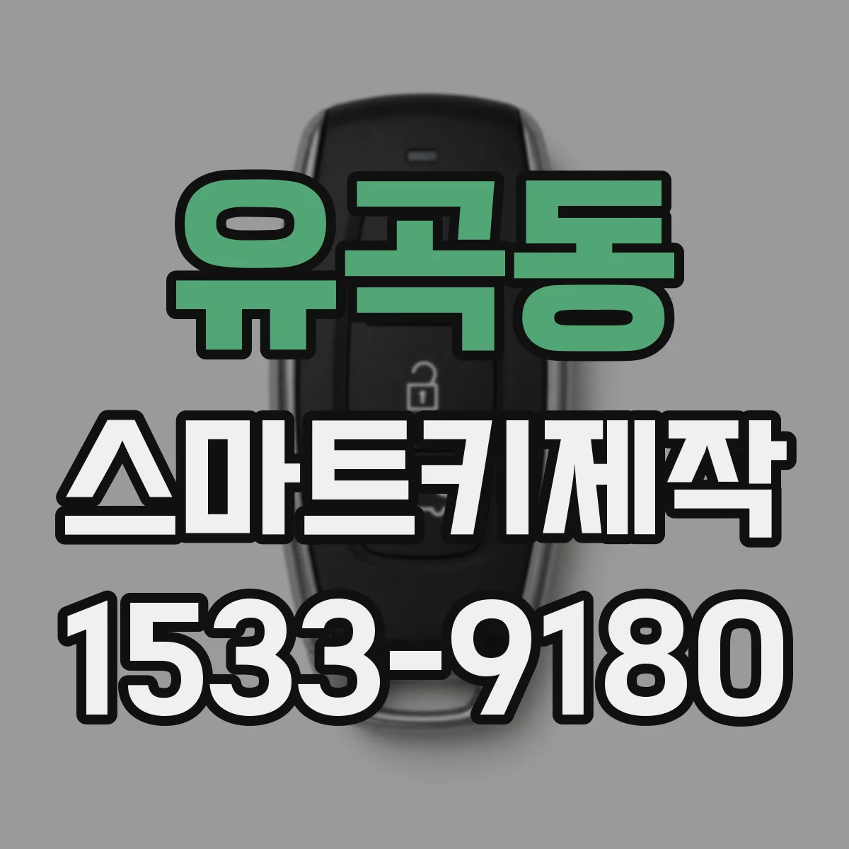 유곡동 스마트키제작