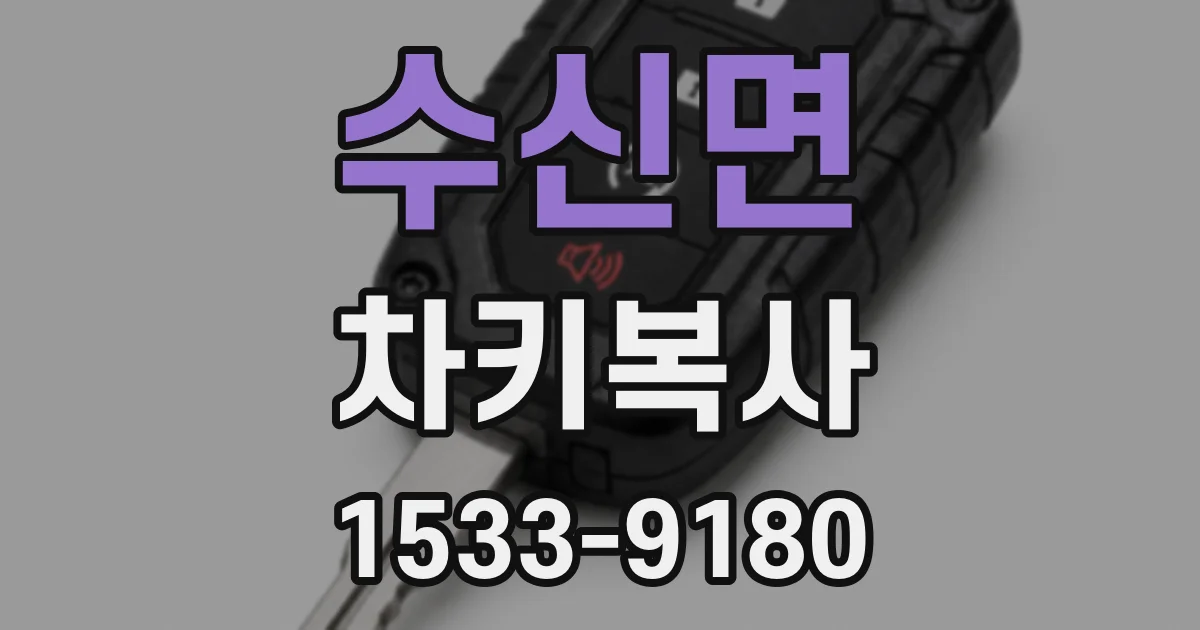 수신면 차키복사