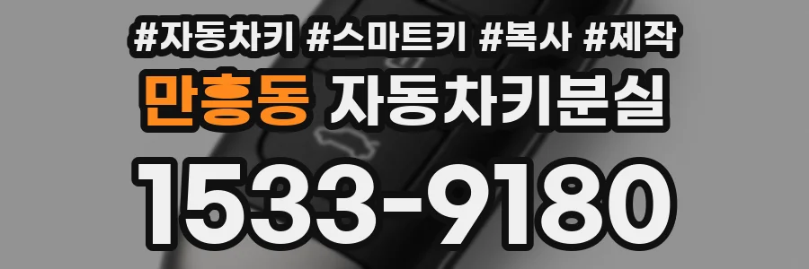 만흥동 자동차키분실