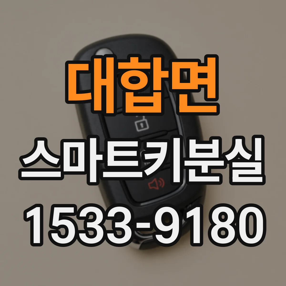 대합면 스마트키분실