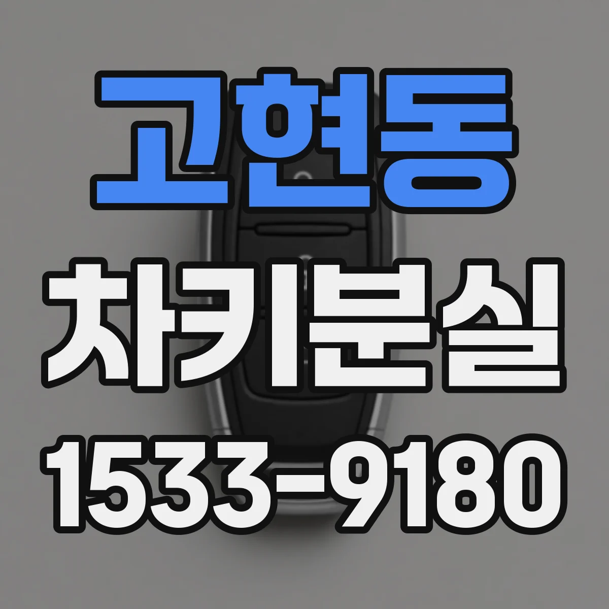고현동 차키분실