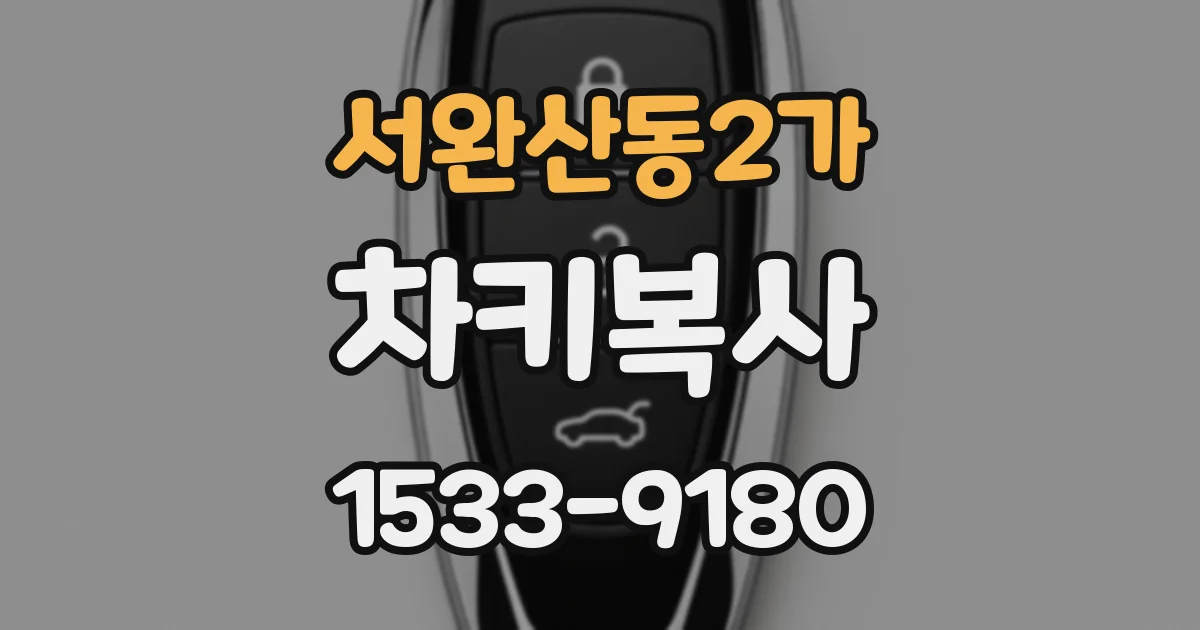 서완산동2가 차키복사