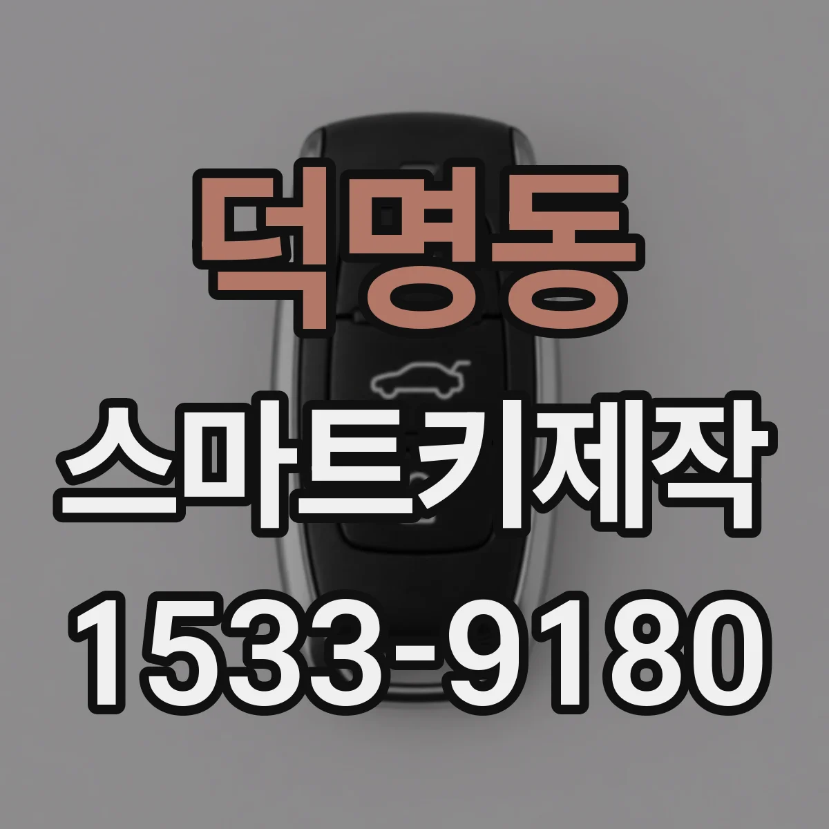 덕명동 스마트키제작