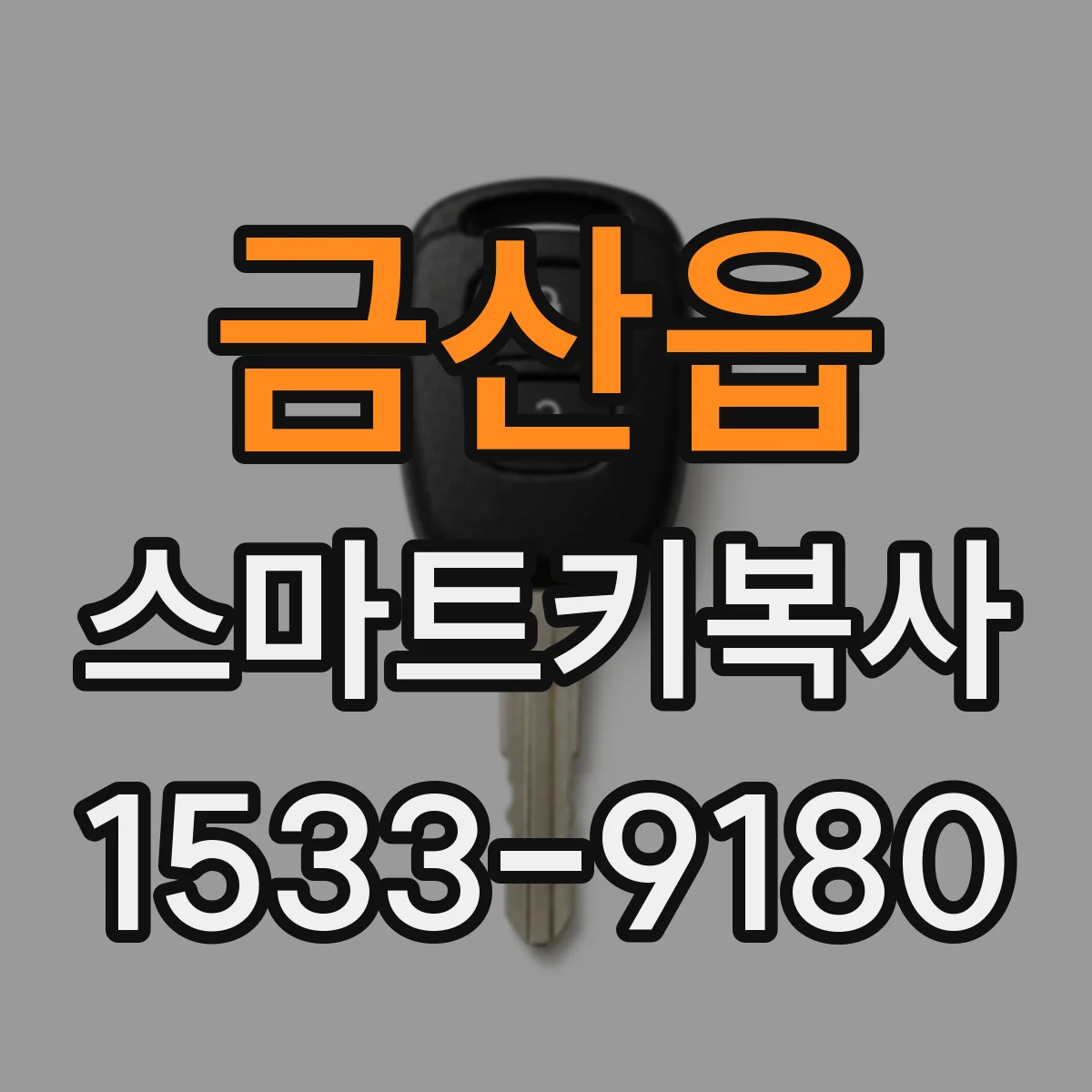 금산읍 스마트키복사