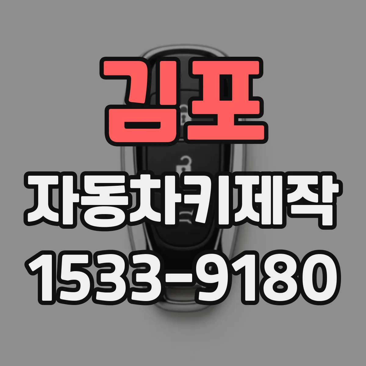 김포 자동차키제작