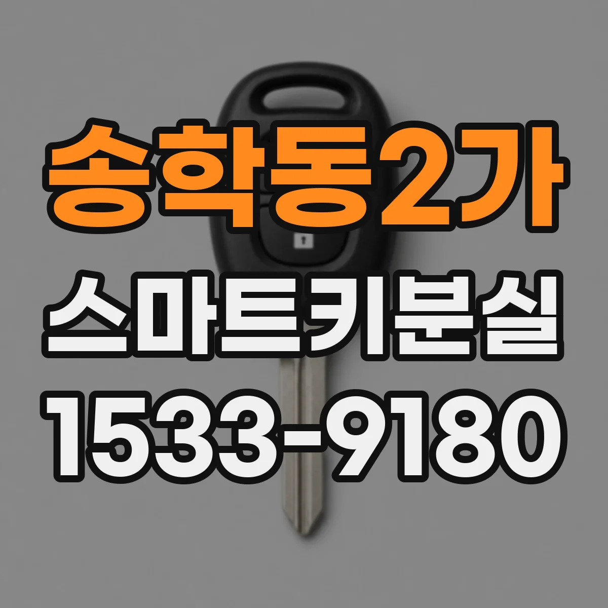 송학동2가 스마트키분실