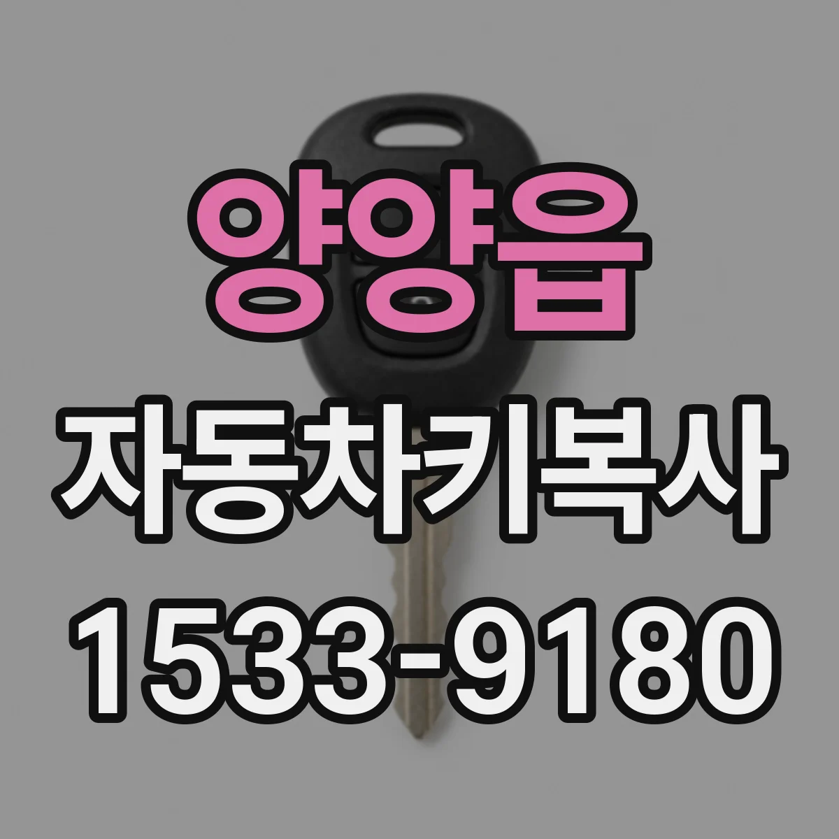 양양읍 자동차키복사