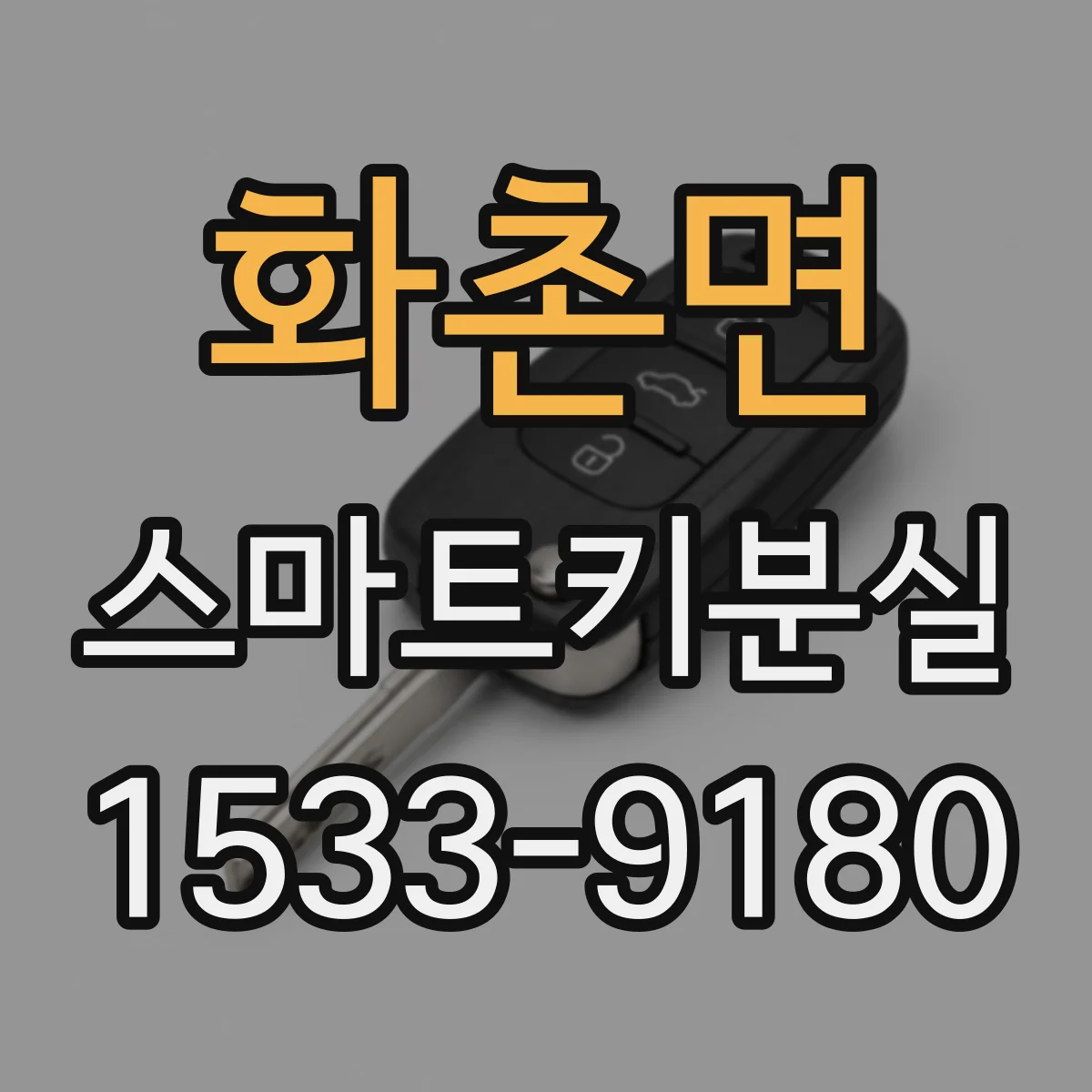 화촌면 스마트키분실
