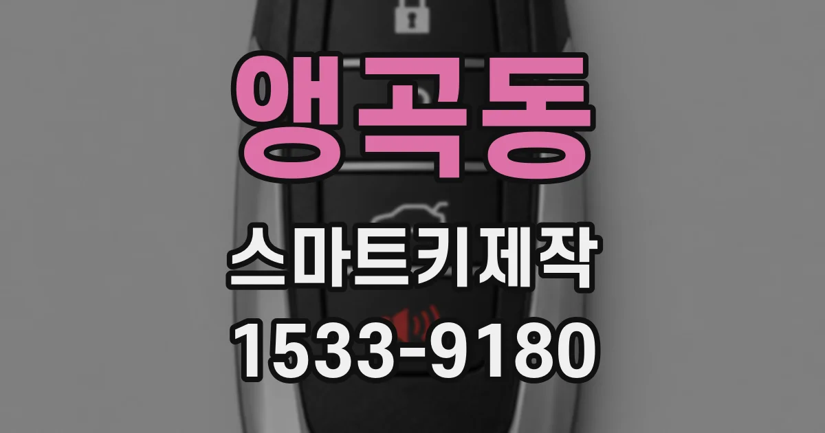 앵곡동 스마트키제작