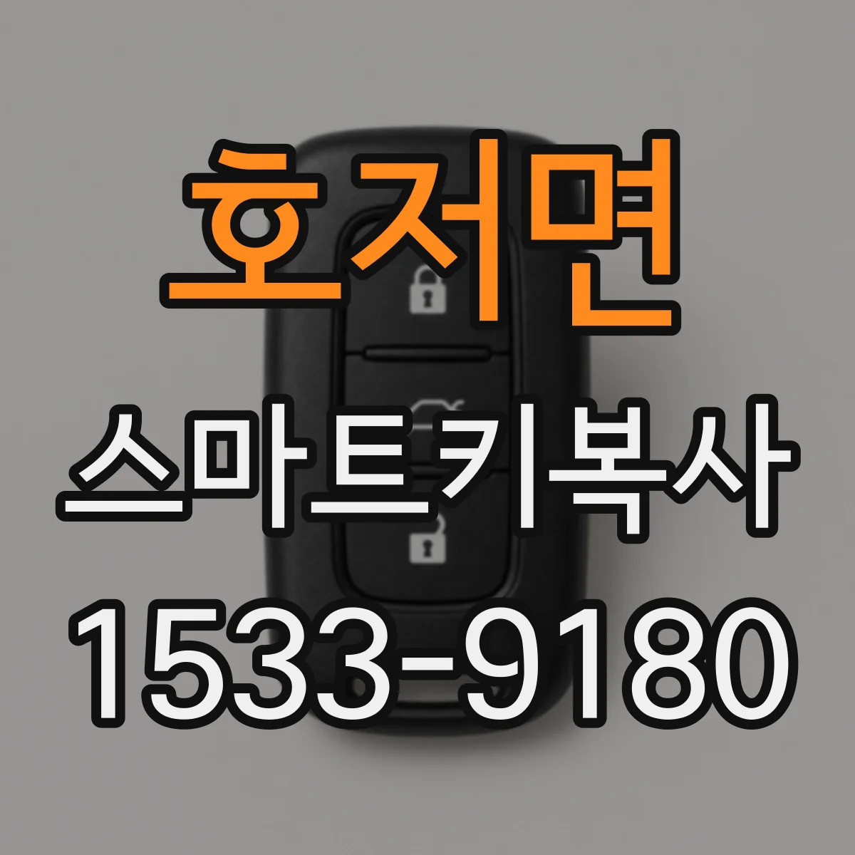 호저면 스마트키복사